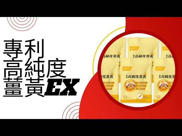 專利高純度薑黃EX