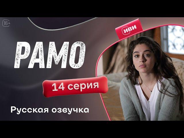 Рамо — 14 серия | Русская озвучка