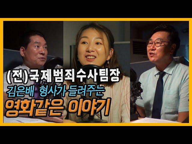 (전)국제범죄수사 김은배팀장의 영화같은 범죄현장의 이야기