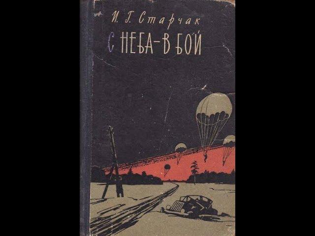 И.Г.Старчак "С неба - в бой"