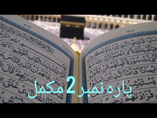 02 Parah | Al Quran | complete | Beautiful recitation | #viralvideos