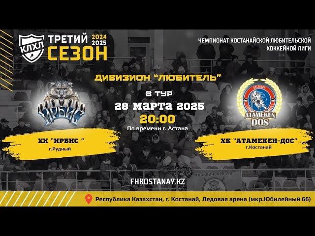 ИРБИС - АТАМЕКЕН-ДОС /КЛХЛ 24-25 /8 ТУР