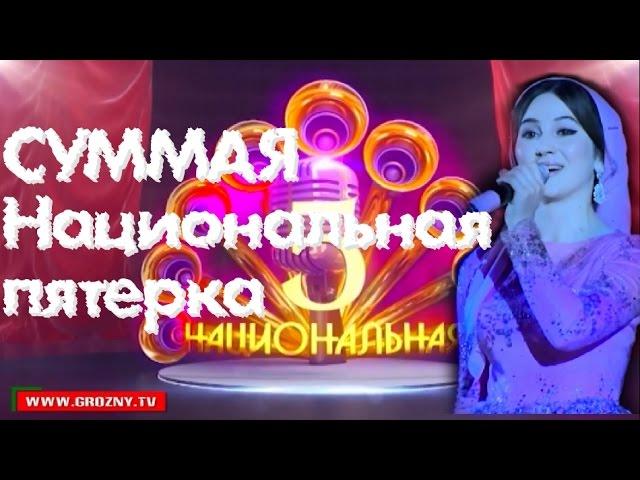 Суммая - Ялсмане (На вручении премии НАЦИОНАЛЬНАЯ ПЯТЕРКА)