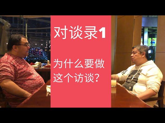 【2020年1月录制】Tiny 耗子 对谈录（1）耗子问：你为什么要搞这个采访？