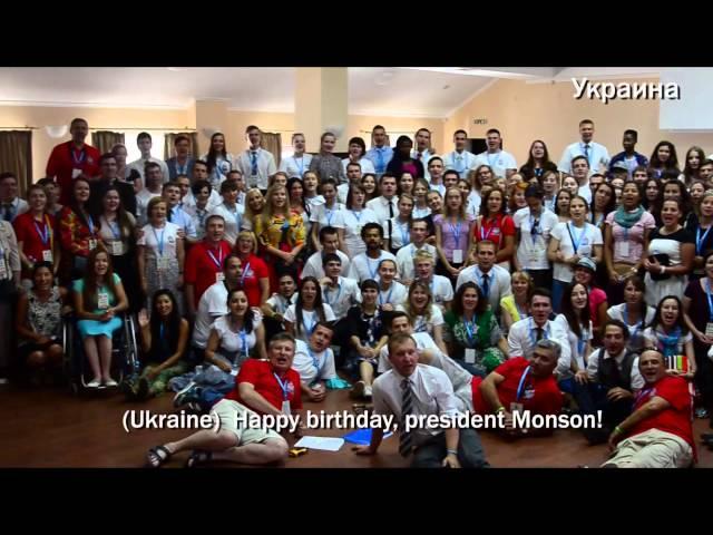 Russian and Ukrainian members wish happy birthday to President Thomas S. Monson