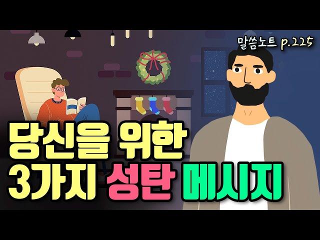 성탄절마다 기억해야 하는 3가지 좋은 소식 | 조정민목사