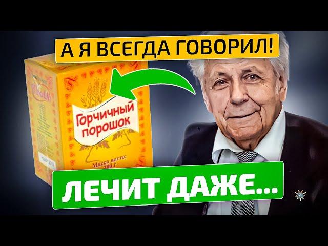 Неумывакин: Горчица вылечит 15 болезней!