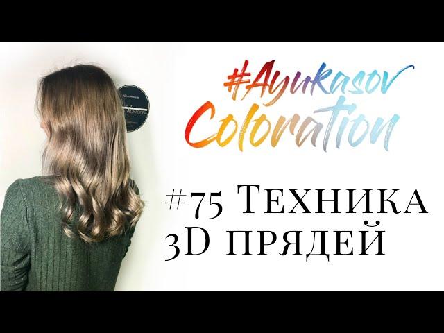 #AyukasovColoration #75 Техника 3D прядей (HandTouch без обесцвечивания)