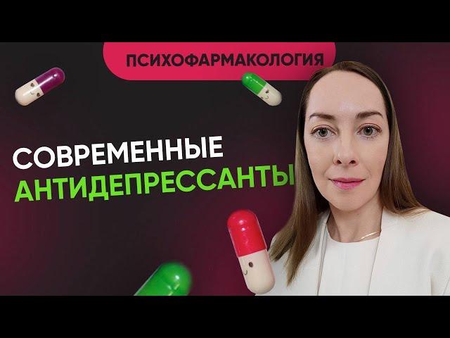 Популярные антидепрессанты. Правила приема. Схемы лечения. Группы антидепрессантов @evropapsi