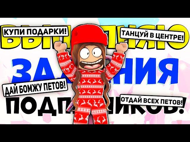 АДОПТ МИ, но Я ВЫПОЛНЯЮ ЗАДАНИЯ ПОДПИСЧИКОВ! / ROBLOX