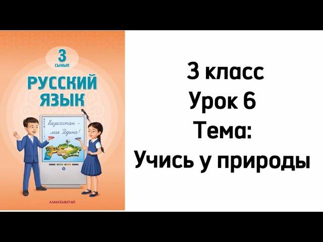 Русский язык 3 класс Новая книга 2024. Урок 6. Тема: Учись у природы