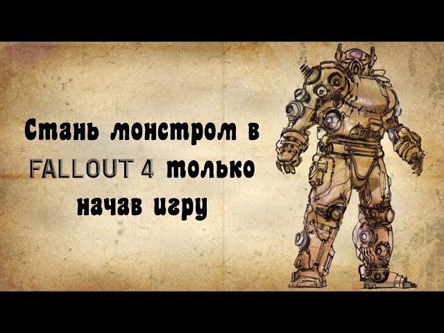 Уничтожаем FALLOUT 4 с самого начала игры любым персонажем