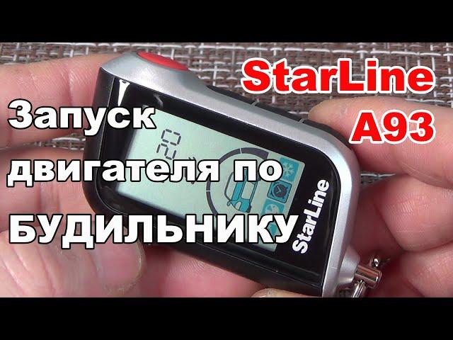 ЗАПУСК ДВИГАТЕЛЯ ПО БУДИЛЬНИКУ | Сигнализация Starline A93/A39