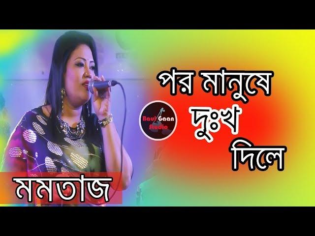 Por Manushe Dukkho Dile | Momtaj | Bangla Folk Song