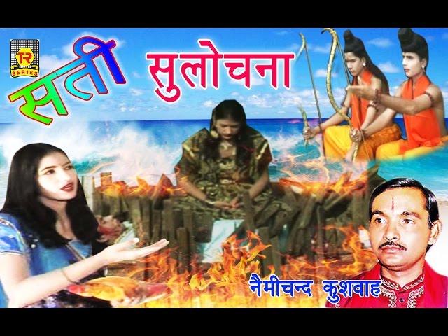 सती सुलोचना  किस्सा रामायण  | Sati Sulochna | Nemi Chand Kushwah | Trimurti Cassette