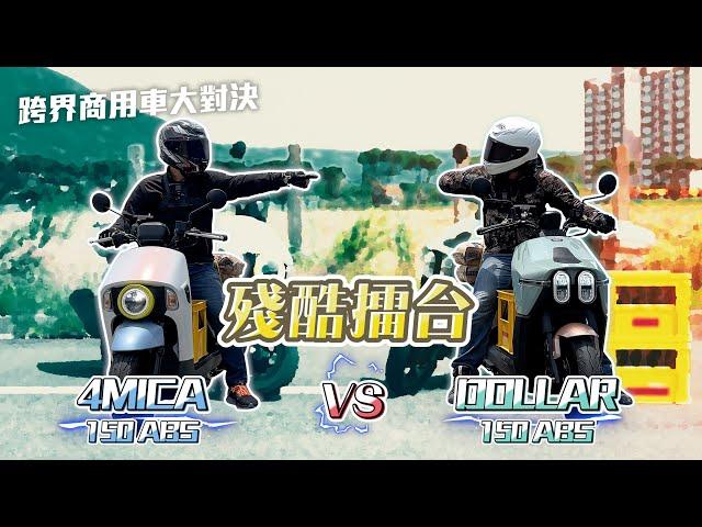 [殘酷擂台] 商用跨界車挑戰！4MICA 150 vs DOLLAR 150 評比，誰能貼近消費者需求