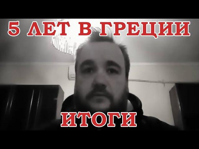 Иваныч смотрит видео "Успешный Грек. Финал"