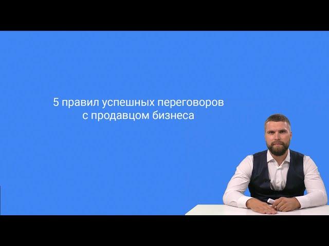 5 правил успешных переговоров с продавцом бизнеса