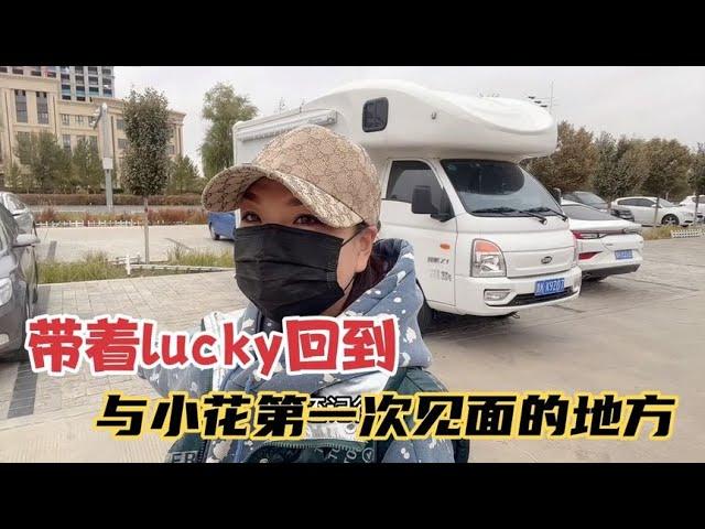 行驶近3千公里回到自媒体开始的地方，lucky还记得在这儿被小花打【KO的旅行日记】