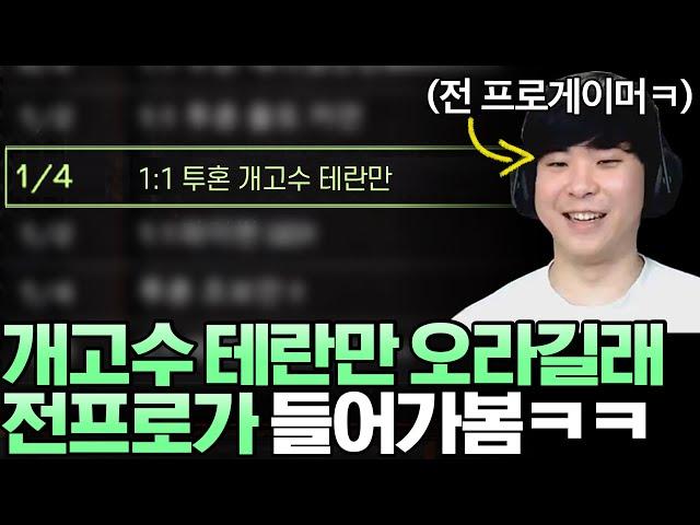 개고수 테란을 찾고 있는 방에 테란 전 프로게이머가 들어가 본다면?ㅋㅋ