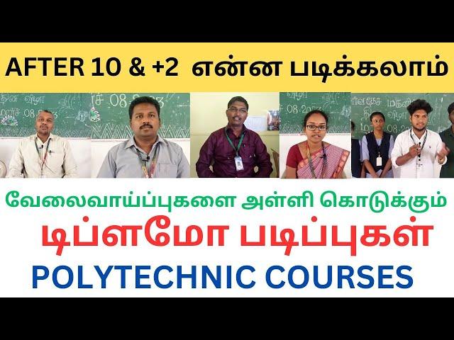 வேலைவாய்ப்புகளைஅள்ளி கொடுக்கும் டிப்ளமோ படிப்புகள்|POLYTECHNIC COURSES|DIPLOMA COURSES