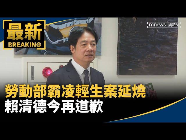 勞動部霸凌輕生案延燒　賴清德今再道歉｜#鏡新聞