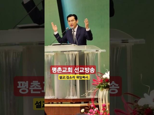 평촌교회 #선교방송 #주일예배#설교:김소리 위임목사.