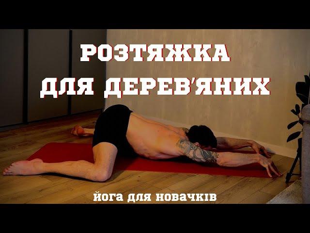 ЯКЩО У ТЕБЕ НЕМАЄ РОЗТЯЖКИ РОБИ ЦЕ ВІДЕО/ Розтяжка для новачків