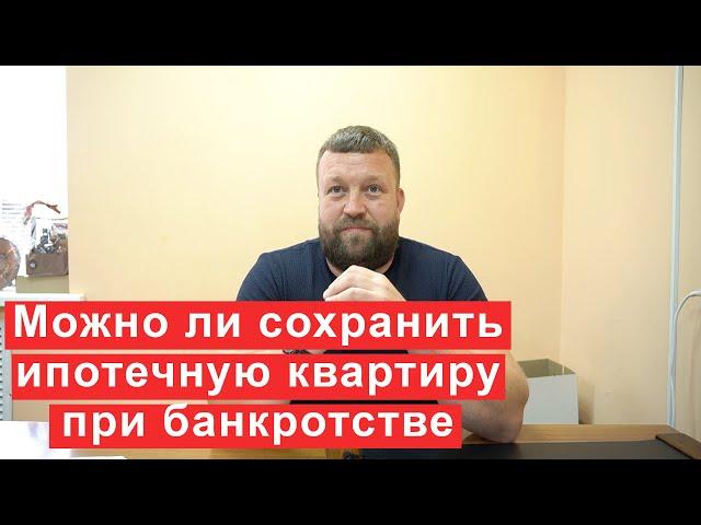 Можно ли сохранить ипотечную квартиру при банкротстве