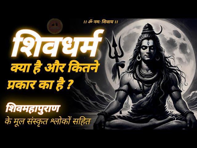 shiv dharm kya hai  | शिव भक्ति के मुख्य अंग क्या हैं #jagatpitashiv #shivmahapuran