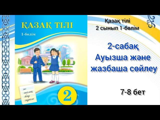 2-сабақ Ауызша және жазбаша сөйлеу. Қазақ тілі 2 сынып 1-бөлім #2сабақ#қазақтілі2сынып #2сабак#2клас