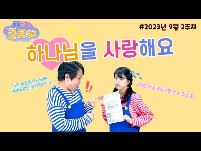 [퐁퐁팡팡 꿈토리 245회] 하나님을 사랑해요 (열왕기상 11장 1-13절) | 요송 | 성경동화 | 어린이예배 | 꿈미 | 율동찬양 | 가정예배 | 꿈이있는미래