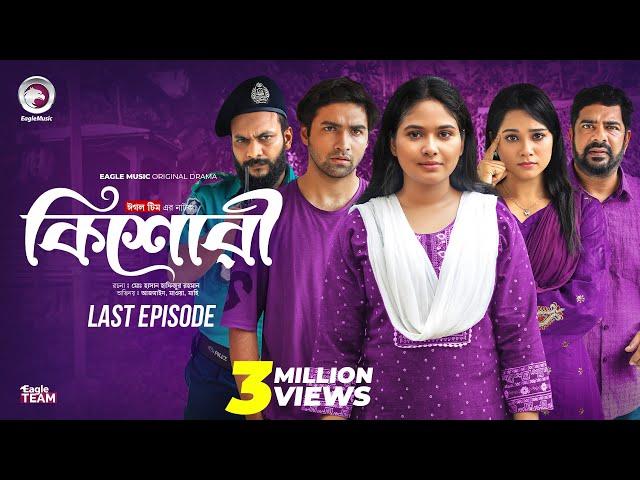 কিশোরী - Kishori (শেষ পর্ব) Eagle Team | Drama Serial | Eagle Web Series | Natok 2024