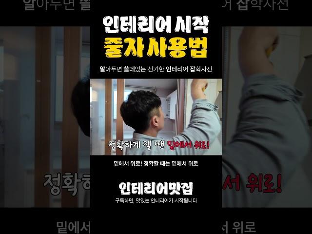 인테리어 기본 스킬 | 줄자 사용법 | 알쓸인잡 #인테리어꿀팁