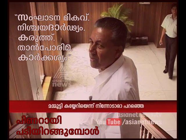 Pinarayi Vijayan steps down | പിണറായി പടിയിറങ്ങുമ്പോള്‍ | Special feature on Pinarayi