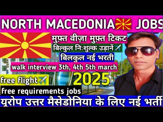 NORTH MACEDONIA JOB'S||यूरोप उत्तर मैसेडोनिया के लिए निःशुल्क भर्ती ||#akhileshvermavlogs