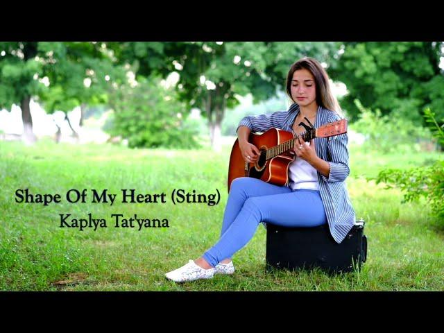 Shape Of My Heart(Sting) - Капля Таня