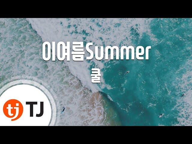 [TJ노래방] 이여름Summer - 쿨 (This summer Summer - Cool) / TJ Karaoke