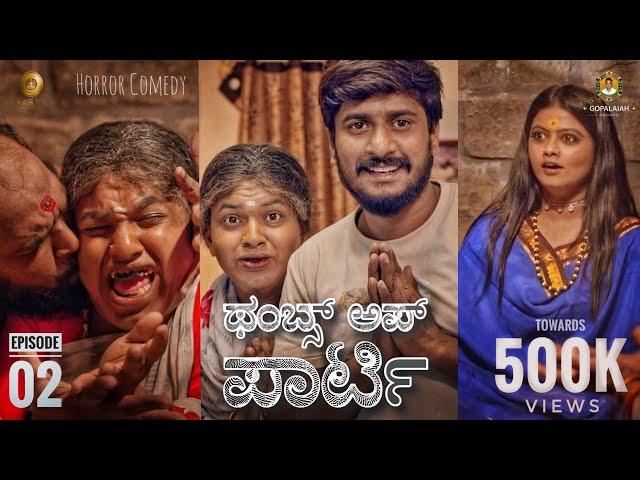 ThumbsUp Party-02 Comedy Kannada Short Movie | Raghavendra, Jagappa Sushmitha| ArjunK| Aarna Studios