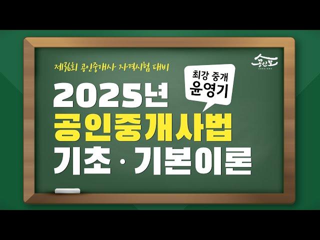 [공인중개사 무료인강 공인모] 2025년 공인중개사 시험대비 중개사법 윤영기교수 기초·기본이론 6강 : 교육, 중개사무소 개설등록