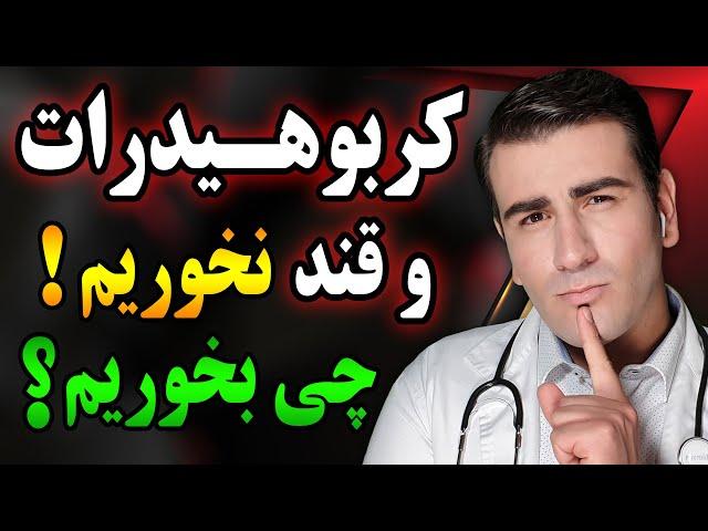 قند و کربوهیدرات نخوریم، چی بخوریم؟ برنامه غذایی رژیم کتوژنیک | What to eat instead of Sugar & carbs