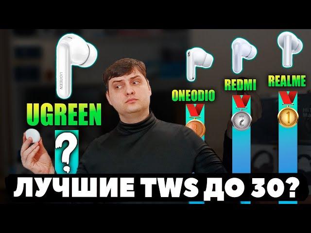 НОВЫЕ  UGREEN HiTune T3 pro (2024) - ЛУЧШИЕ Беспроводные Наушники до $30?