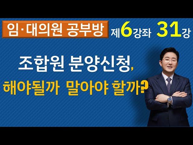 조합원 분양신청, 해야될까 말아야 할까?(재건축재개발 6-31강) ▼설명란 클릭