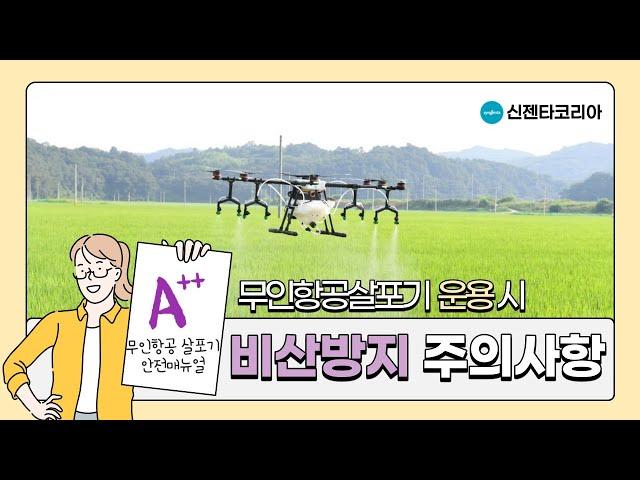 [RCH & 드론 살포 시] 비산방지를 위한 주의사항