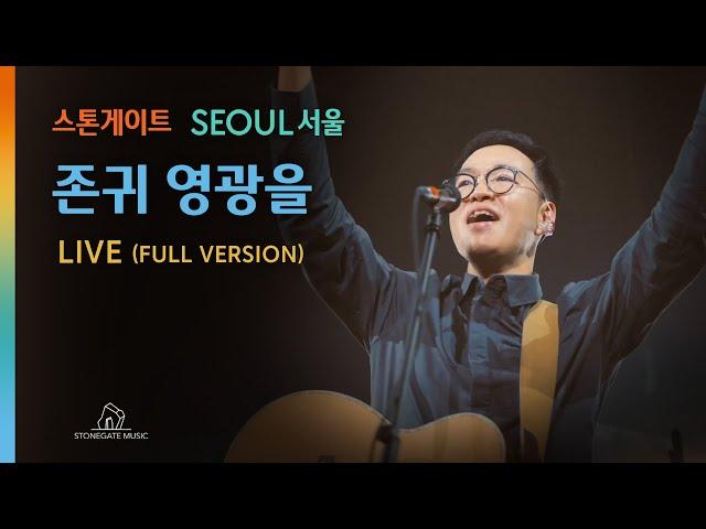 존귀 영광을  | 스톤게이트뮤직  | StonegateMusic | 서울 SEOUL | 현장기도 | 악보문의 | stonegatemusic.ca@gmail.com