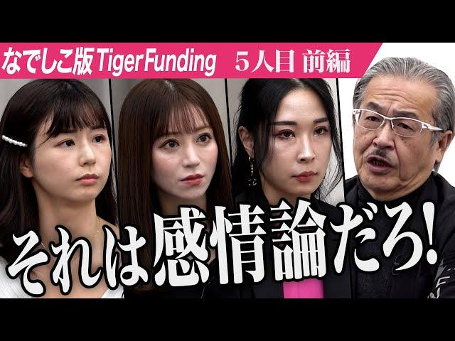 【前編】ストーカー被害を経験した志願者の挑戦。代理通報システムで日本の犯罪を減らしたい！【稲垣 亜弥音】[5人目]なでしこ版Tiger Funding