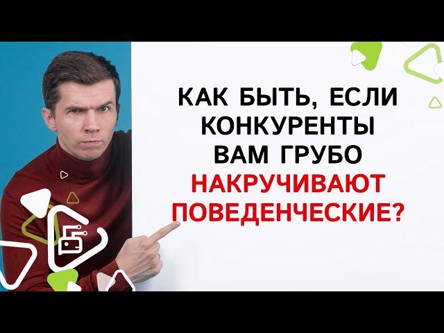 Что делать, если конкуренты вам накручивают поведенческие факторы?