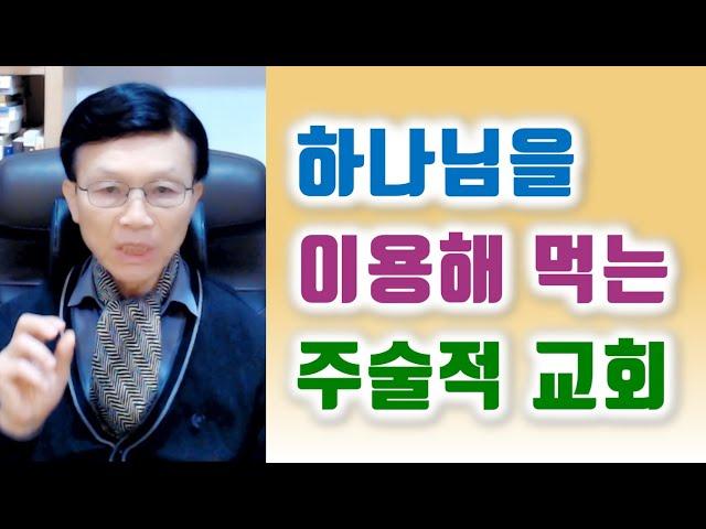 (자막버전) 하나님을 이용해 먹는 주술적 교회.  오세준 목사