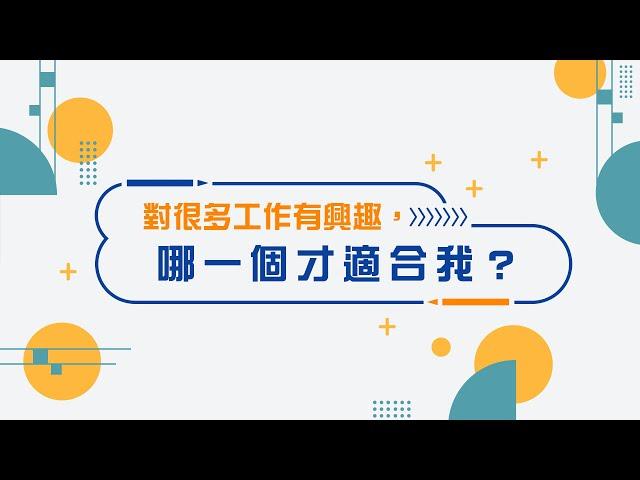 【窩課360x職涯QA】對很多工作有興趣，哪一個才適合我？