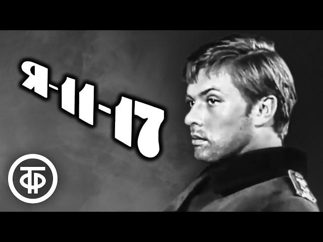 Я - 11-17. По повести Василия Ардаматского. О Великой Отечественной войне (1970)